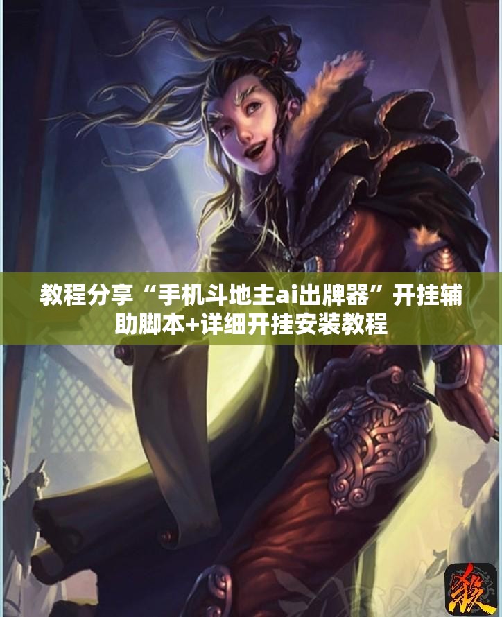 教程分享“手机斗地主ai出牌器”开挂辅助脚本+详细开挂安装教程