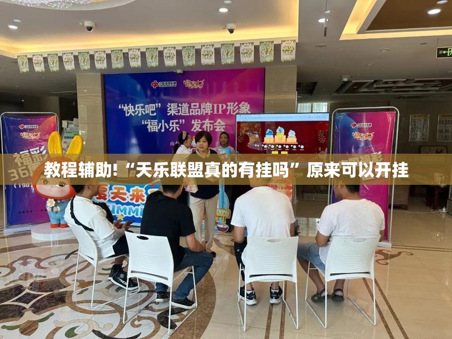 教程辅助!“天乐联盟真的有挂吗”原来可以开挂
