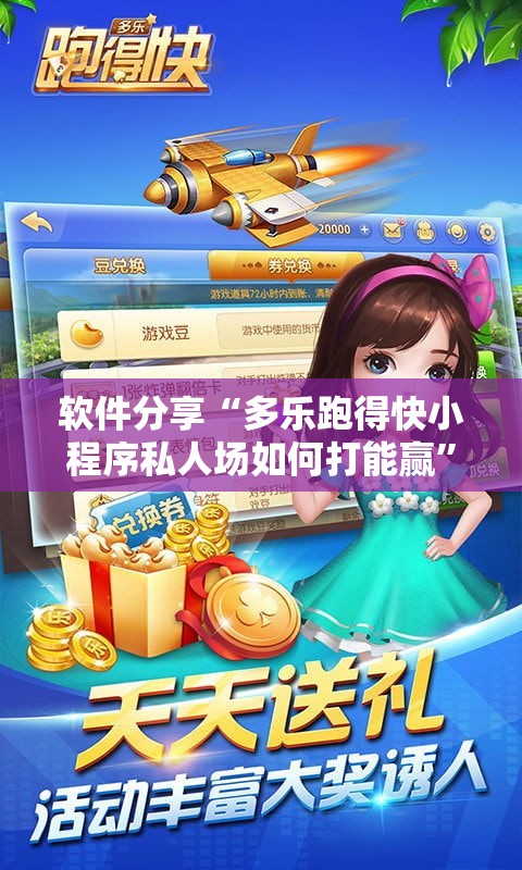 软件分享“多乐跑得快小程序私人场如何打能赢”其实确实有挂