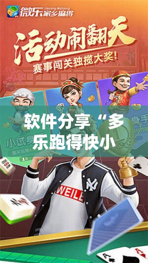 软件分享“多乐跑得快小程序私人场如何打能赢”其实确实有挂