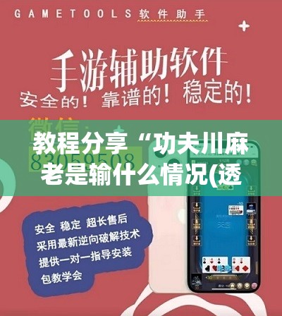 教程分享“功夫川麻老是输什么情况(透视)”开挂辅助脚本+详细开挂安装教程