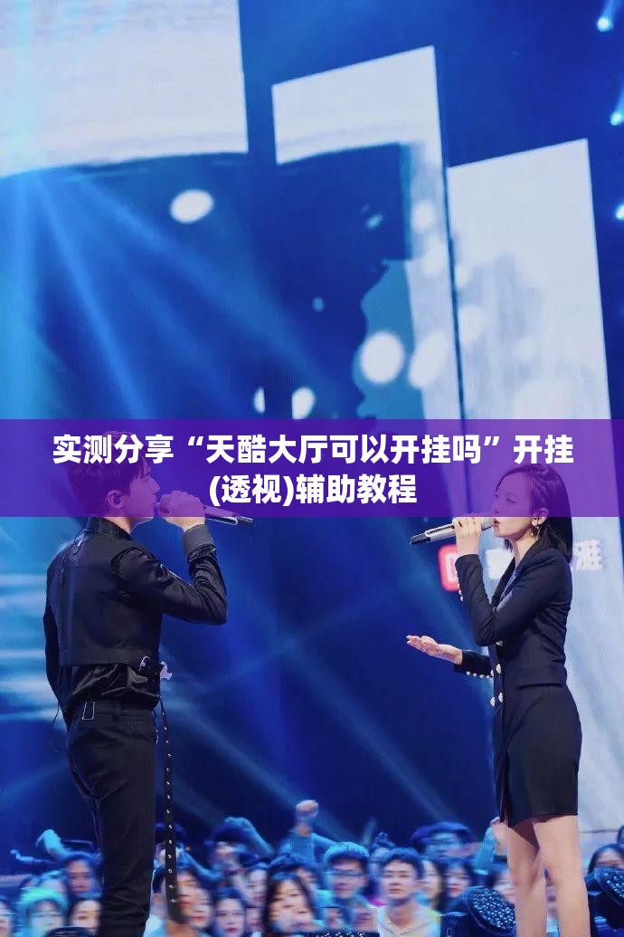 实测分享“天酷大厅可以开挂吗”开挂(透视)辅助教程