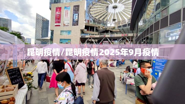 昆明疫情/昆明疫情2025年9月疫情