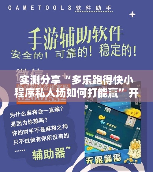 实测分享“多乐跑得快小程序私人场如何打能赢”开挂辅助脚本+详细开挂安装教程