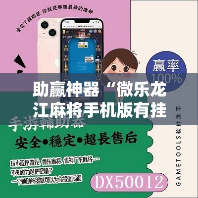 助赢神器“微乐龙江麻将手机版有挂吗”开挂详细教程