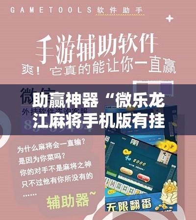 助赢神器“微乐龙江麻将手机版有挂吗”开挂详细教程