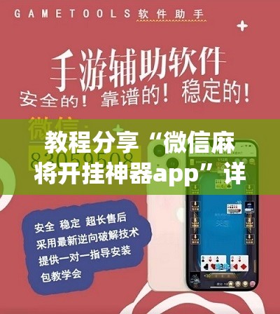 教程分享“微信麻将开挂神器app”详细分享装挂步骤