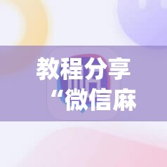 教程分享“微信麻将开挂神器app”详细分享装挂步骤