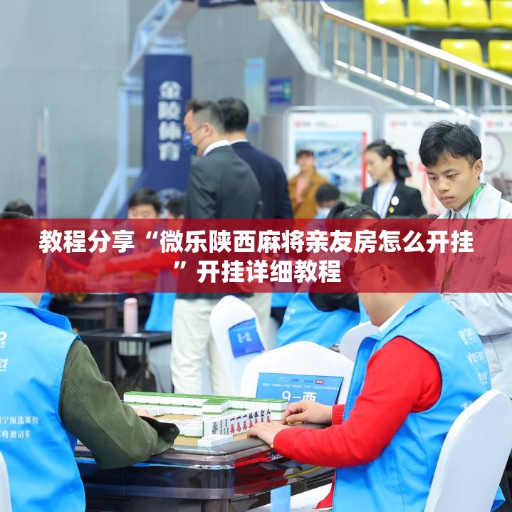 教程分享“微乐陕西麻将亲友房怎么开挂”开挂详细教程