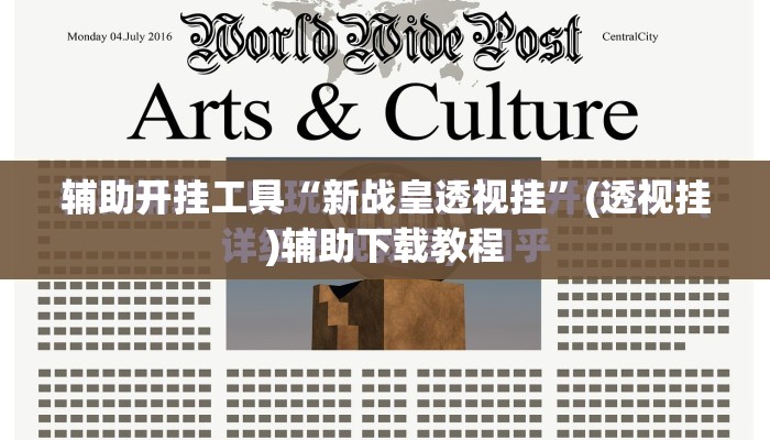 辅助开挂工具“新战皇透视挂”(透视挂)辅助下载教程