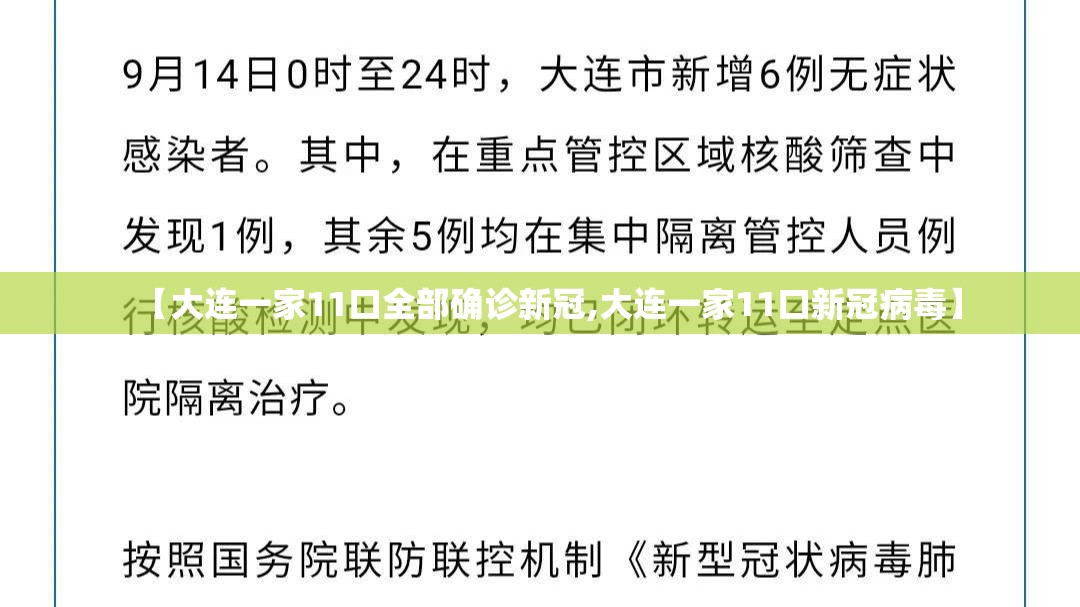 【大连一家11口全部确诊新冠,大连一家11口新冠病毒】 【大连一家11口全部确诊新冠,大连一家11口新冠病毒】