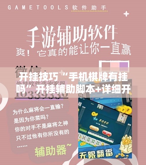 开挂技巧“手机棋牌有挂吗”开挂辅助脚本+详细开挂安装教程