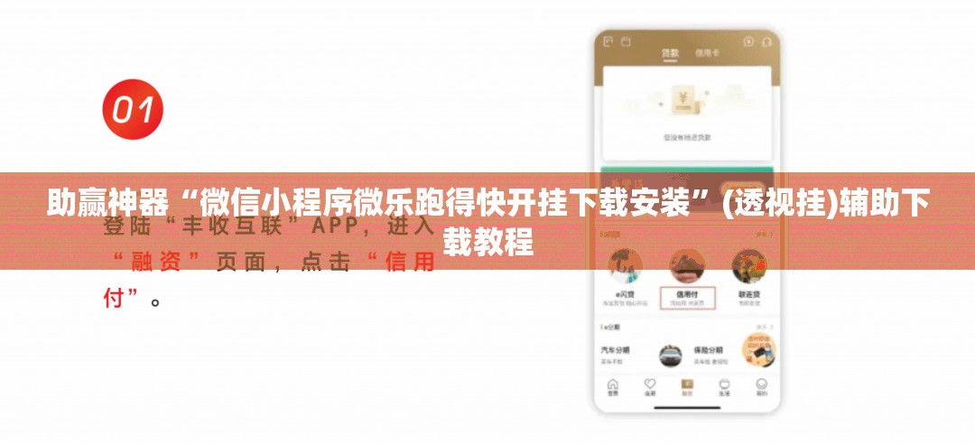 助赢神器“微信小程序微乐跑得快开挂下载安装”(透视挂)辅助下载教程