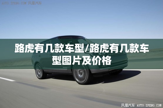 路虎有几款车型/路虎有几款车型图片及价格