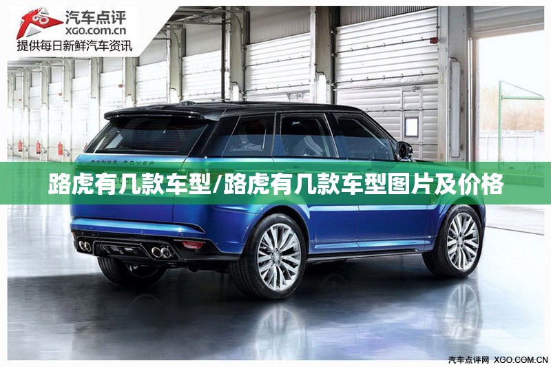 路虎有几款车型/路虎有几款车型图片及价格