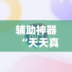 辅助神器“天天真人麻将免费挂	”细辅助教程分享