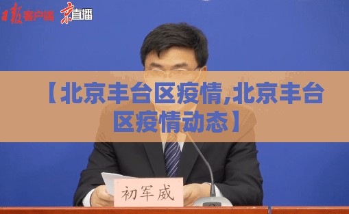 【北京丰台区疫情,北京丰台区疫情动态】