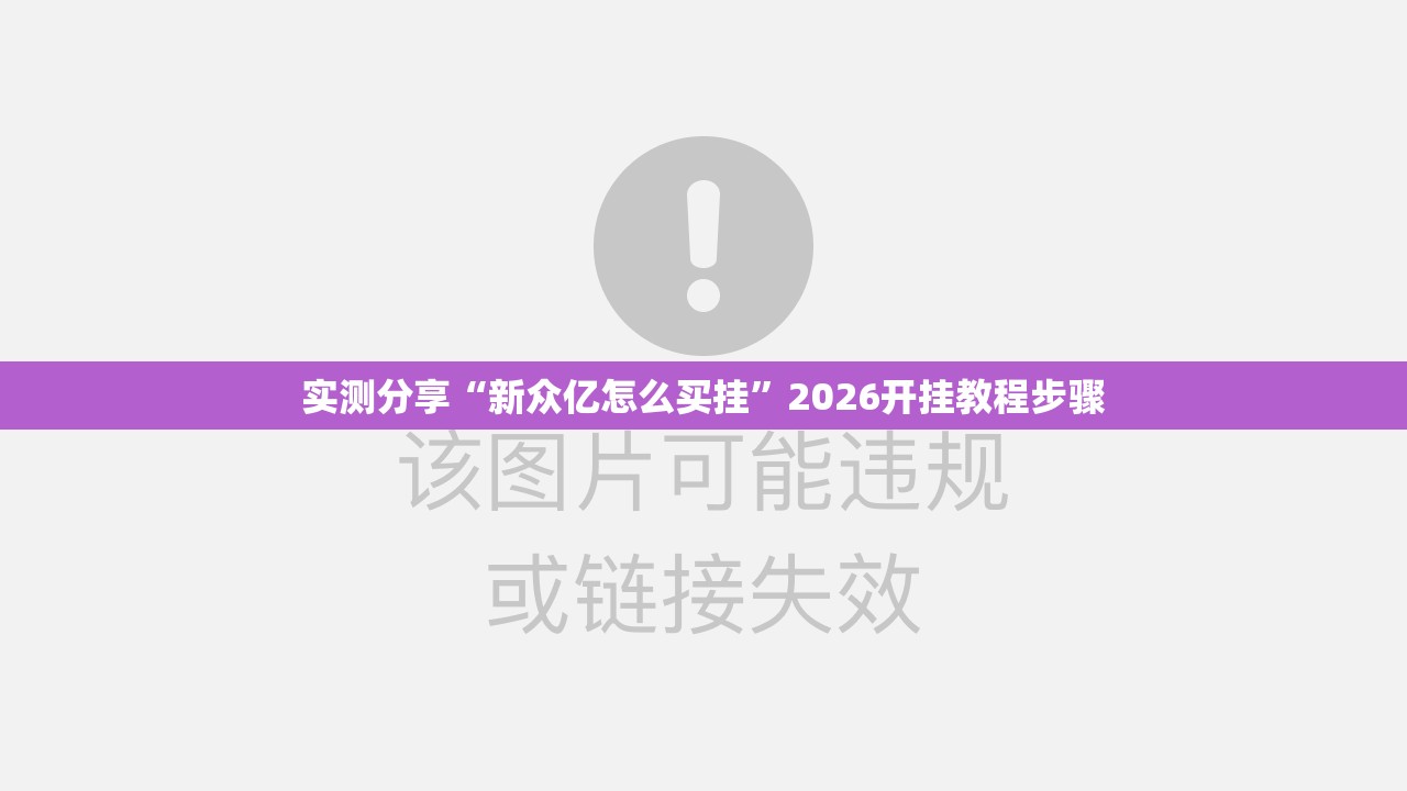 实测分享“新众亿怎么买挂”2026开挂教程步骤