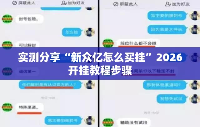 实测分享“新众亿怎么买挂”2026开挂教程步骤