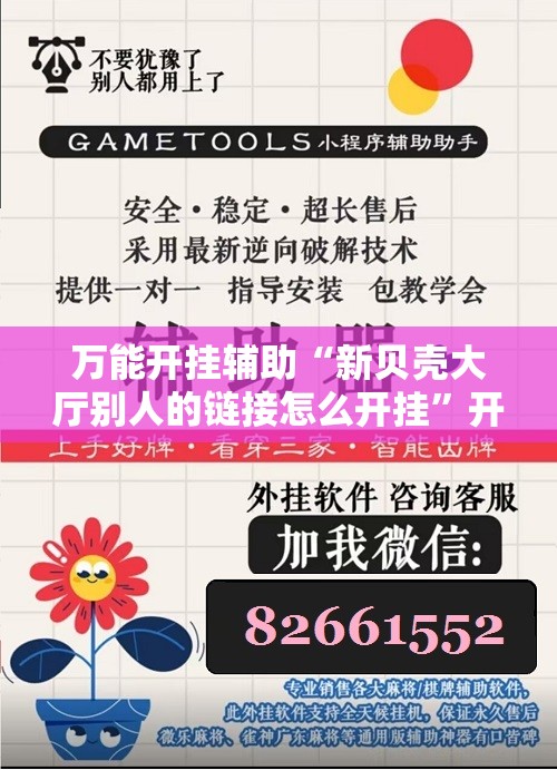 万能开挂辅助“新贝壳大厅别人的链接怎么开挂”开挂详细教程