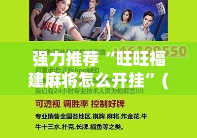 强力推荐“旺旺福建麻将怎么开挂”(辅助神器)开挂详细教程