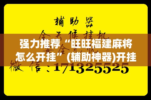 强力推荐“旺旺福建麻将怎么开挂	”(辅助神器)开挂详细教程