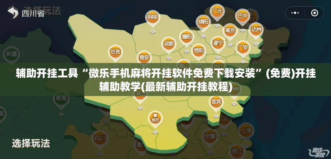 辅助开挂工具“微乐手机麻将开挂软件免费下载安装”(免费)开挂辅助教学(最新辅助开挂教程)
