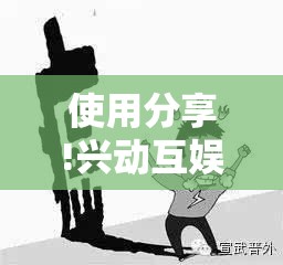 使用分享!兴动互娱平台作弊”开挂详细教程