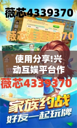 使用分享!兴动互娱平台作弊”开挂详细教程