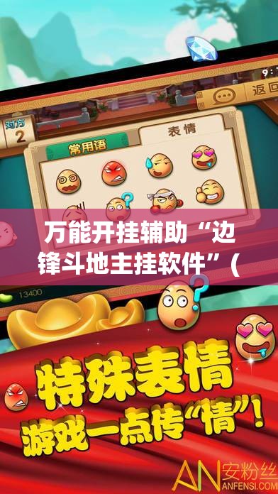 万能开挂辅助“边锋斗地主挂软件”(透视)其实确实有挂