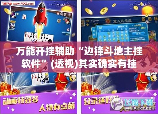 万能开挂辅助“边锋斗地主挂软件”(透视)其实确实有挂