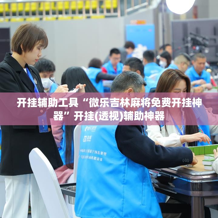 开挂辅助工具“微乐吉林麻将免费开挂神器”开挂(透视)辅助神器