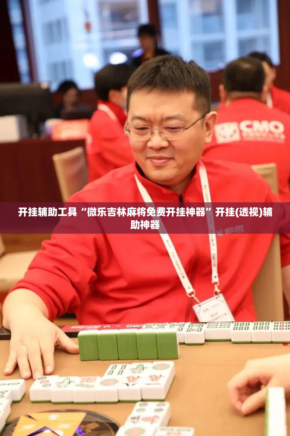 开挂辅助工具“微乐吉林麻将免费开挂神器	”开挂(透视)辅助神器