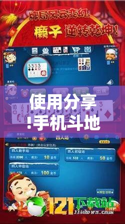 使用分享!手机斗地主怎么能赢”原来可以开挂