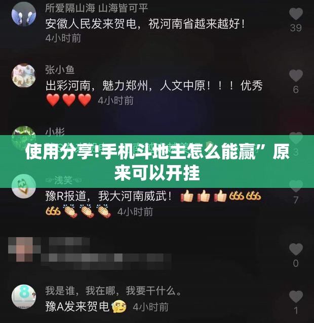 使用分享!手机斗地主怎么能赢”原来可以开挂