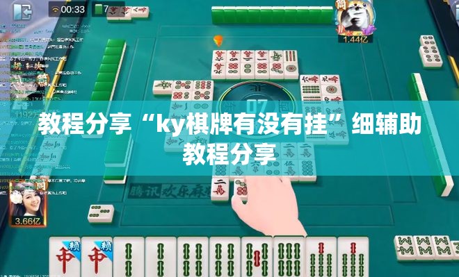 教程分享“ky棋牌有没有挂”细辅助教程分享