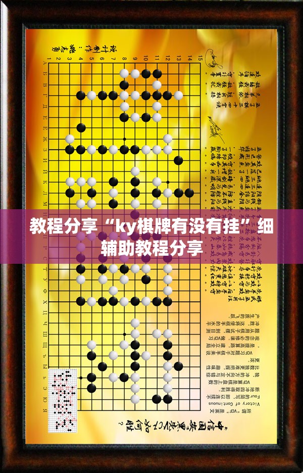 教程分享“ky棋牌有没有挂	”细辅助教程分享