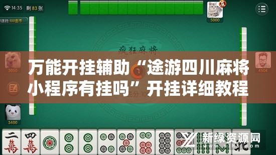 万能开挂辅助“途游四川麻将小程序有挂吗”开挂详细教程