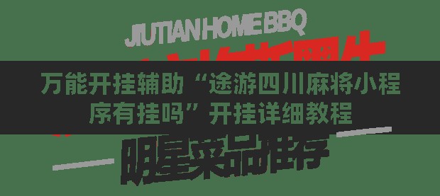 万能开挂辅助“途游四川麻将小程序有挂吗	”开挂详细教程