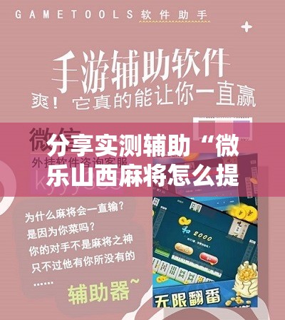 分享实测辅助“微乐山西麻将怎么提高胜率”细辅助教程分享
