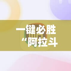 一键必胜“阿拉斗牌有挂吗”详细开挂教程