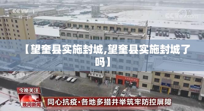 【望奎县实施封城,望奎县实施封城了吗】