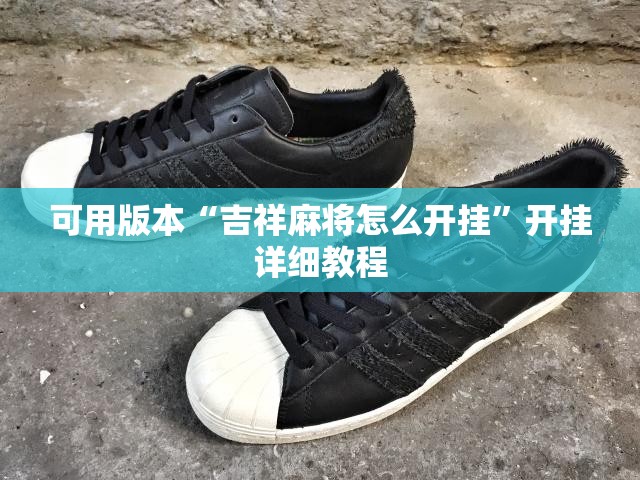 可用版本“吉祥麻将怎么开挂”开挂详细教程