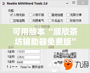 可用版本“顺欣茶坊辅助器免费版	”2026开挂教程步骤