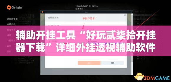 辅助开挂工具“好玩贰柒拾开挂器下载”详细外挂透视辅助软件教程