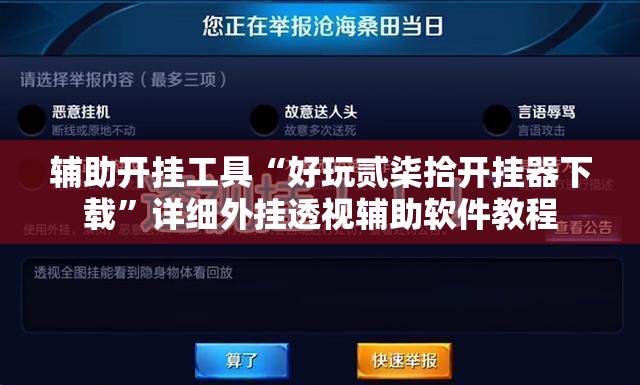 辅助开挂工具“好玩贰柒拾开挂器下载”详细外挂透视辅助软件教程