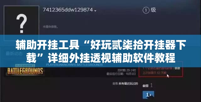 辅助开挂工具“好玩贰柒拾开挂器下载	”详细外挂透视辅助软件教程