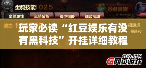 玩家必读“红豆娱乐有没有黑科技”开挂详细教程