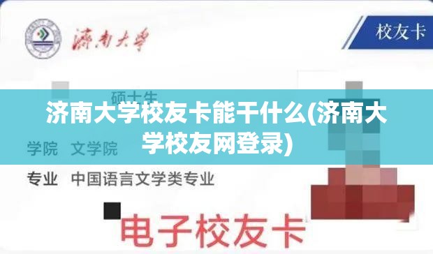 济南大学校友卡能干什么(济南大学校友网登录) 济南大学校友卡能干什么(济南大学校友网登录)