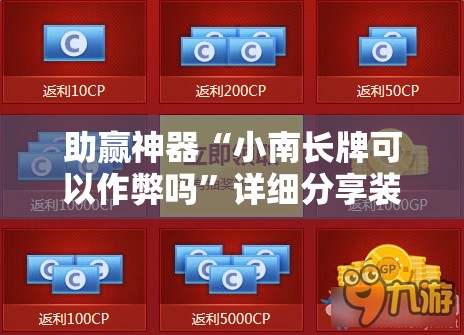 助赢神器“小南长牌可以作弊吗”详细分享装挂步骤